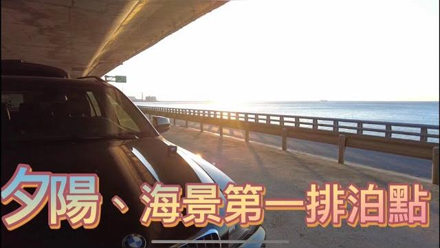 露營車泊就是這麼隨性~夕陽、海景第一排午後食光 露營車泊就是這麼隨性~夕陽、海景第一排午後食光