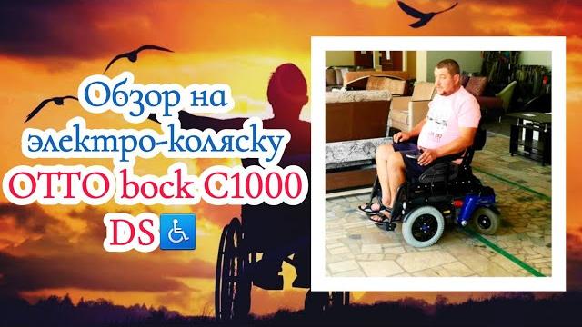 Обзор на электро-коляску otto bock c1000 ds Обзор на электро-коляску otto bock c1000 ds