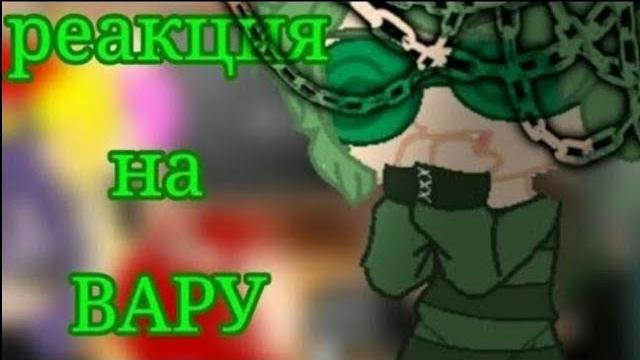 Реакция 13 карт на вару{1/?} Реакция 13 карт на вару{1/?}
