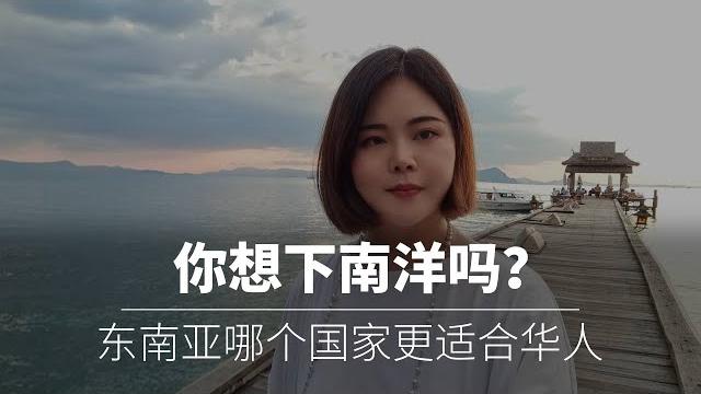 东南亚哪个国家更适合华人生活,以下南洋的历史分析印尼,马来西亚,新加坡,泰国 东南亚哪个国家更适合华人生活,以下南洋的历史分析印尼,马来西亚,新加坡,泰国
