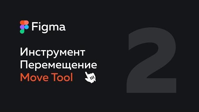 Figma — инструмент перемещение в фигме | move tool Figma — инструмент перемещение в фигме | move tool
