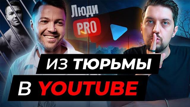 Украл $1 млрд, отсидел 10 лет и ворвался в ютуб/сергей павлович @peoplepro интервью максим чернов Украл $1 млрд, отсидел 10 лет и ворвался в ютуб/сергей павлович @peoplepro интервью максим чернов
