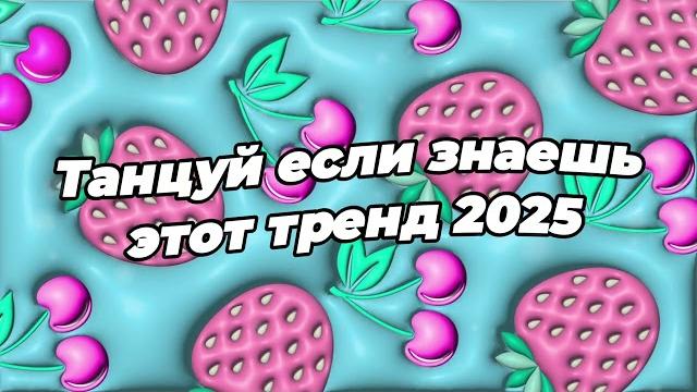 Танцуй если знаешь этот тренд 2025 года Танцуй если знаешь этот тренд 2025 года