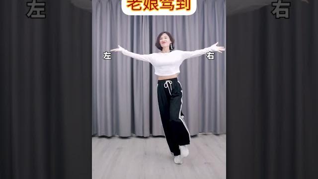 老娘驾到妃儿短视频潮流舞蹈 老娘驾到妃儿短视频潮流舞蹈