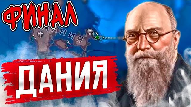 Дания покорила европу hoi4: new ways №7 Дания покорила европу hoi4: new ways №7