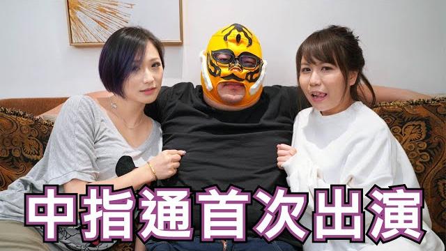坐而言不如起而行!!中指通親自下海演出!! feat.swaggers 坐而言不如起而行!!中指通親自下海演出!! feat.swaggers