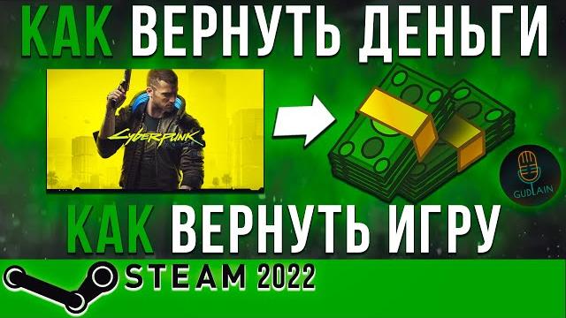 Как вернуть деньги за игру в steam • 2022 • Как вернуть деньги за игру в steam • 2022 •
