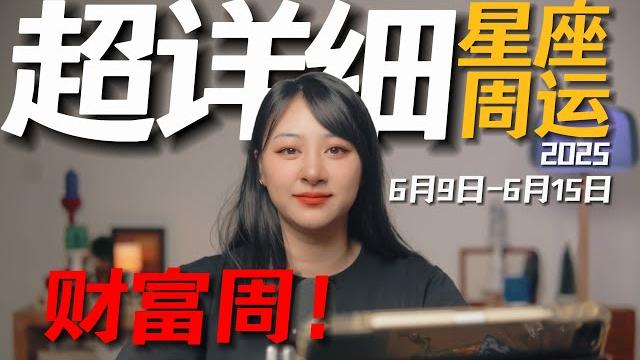 「𝑱𝒊𝒂𝒆𝒏 𝒔𝒕𝒖𝒅𝒊𝒐」超详细!12星座一周运势|6月9日--6月15日|全新开始!学会打得一手漂亮的感情牌! 「𝑱𝒊𝒂𝒆𝒏 𝒔𝒕𝒖𝒅𝒊𝒐」超详细!12星座一周运势|6月9日--6月15日|全新开始!学会打得一手漂亮的感情牌!