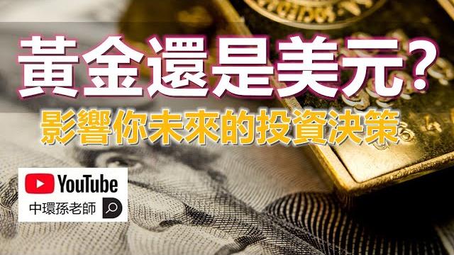 孫老師說財經|黃金還是美元?影響你未來的投資決策,一次失誤可能造成十年無法翻身! 孫老師說財經|黃金還是美元?影響你未來的投資決策,一次失誤可能造成十年無法翻身!