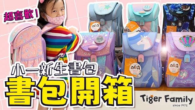 開箱 書包 │ 小一書包 推薦 │ tiger family 護脊書包 │ 妹比睿弟 開箱 書包 │ 小一書包 推薦 │ tiger family 護脊書包 │ 妹比睿弟