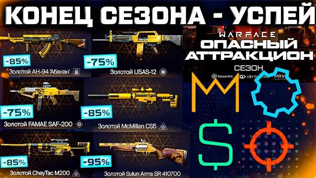Успей до конца сезона: финальные награды, скидки, валюты warface - старт опасный аттракцион 2025 Успей до конца сезона: финальные награды, скидки, валюты warface - старт опасный аттракцион 2025