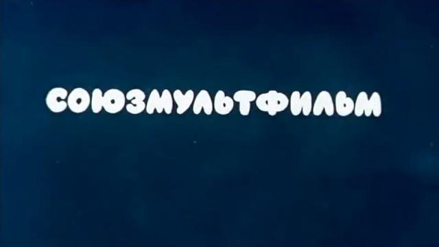 Мультфильм волк и телёнок. | союзмультфильм Мультфильм волк и телёнок. | союзмультфильм