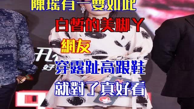 陳瑤有一雙如此白皙的美腳丫,網友:穿露趾高跟鞋就對了真好看 陳瑤有一雙如此白皙的美腳丫,網友:穿露趾高跟鞋就對了真好看