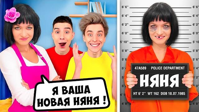 Преступница стала нашей няней на 24 часа ! Преступница стала нашей няней на 24 часа !