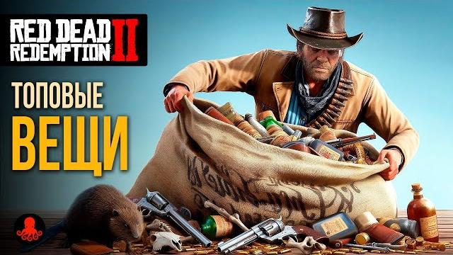 Лучшие вещи в red dead redemption 2 | rdr2 Лучшие вещи в red dead redemption 2 | rdr2