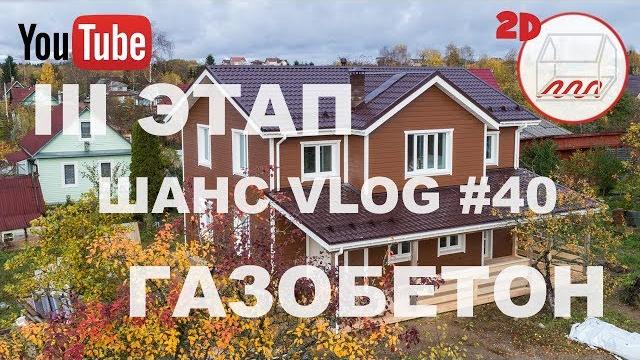 Дом из газобетона 9х11 на ушп: впервые iii этап | верхние осельки | андрей шанс vlog #40 Дом из газобетона 9х11 на ушп: впервые iii этап | верхние осельки | андрей шанс vlog #40
