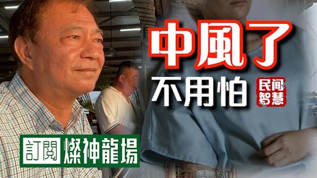 中風了! 你絕對不會相信! 但全部真人真事, 有名有姓...14集民間智慧 中風了! 你絕對不會相信! 但全部真人真事, 有名有姓...14集民間智慧