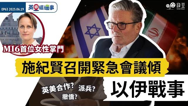 以色列伊朗戰事升溫,施紀賢召開緊急會議商討|mi6首位女性掌門|英美落實貿易協議|英國這邊事 以色列伊朗戰事升溫,施紀賢召開緊急會議商討|mi6首位女性掌門|英美落實貿易協議|英國這邊事