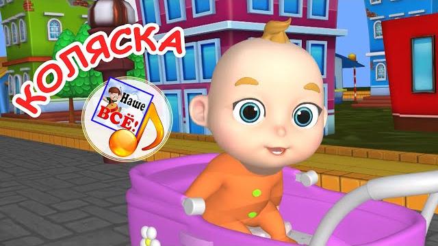 Коляска. мульт-песенка для малышей. наше всё! Коляска. мульт-песенка для малышей. наше всё!