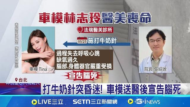 女模打牛奶針腦死 閨密下跪求"別放棄" 閨密控家屬"為錢拔管" 兄駁斥:全是抹黑 牛奶針流速"調高5倍"亡命關鍵? 診所院長列被告 醫師反控"是患者把點滴開到最大"|三立新聞網 setn.com 女模打牛奶針腦死 閨密下跪求"別放棄" 閨密控家屬"為錢拔管" 兄駁斥:全是抹黑 牛奶針流速"調高5倍"亡命關鍵? 診所院長列被告 醫師反控"是患者把點滴開到最大"|三立新聞網 setn.com
