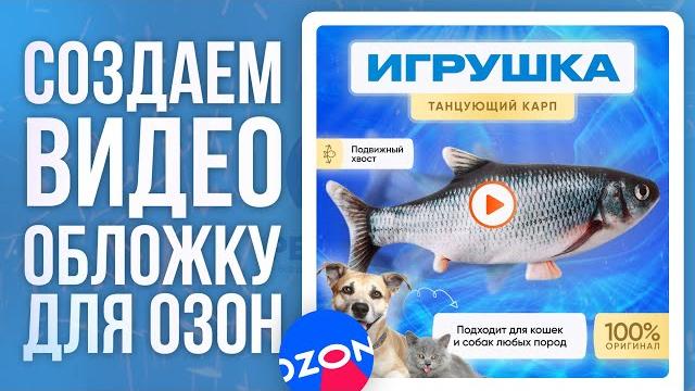 Как сделать видео обложку для озон | практический урок Как сделать видео обложку для озон | практический урок