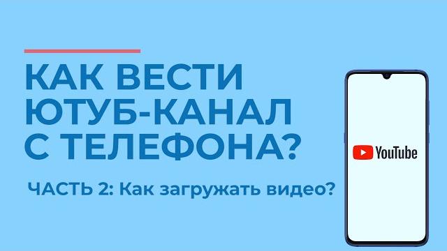 Как загружать видео на ютуб с телефона? Как загружать видео на ютуб с телефона?