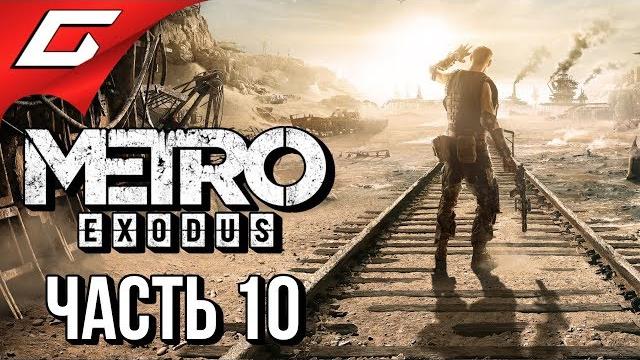 Metro: exodus (метро: исход) прохождение #10 земли барона Metro: exodus (метро: исход) прохождение #10 земли барона