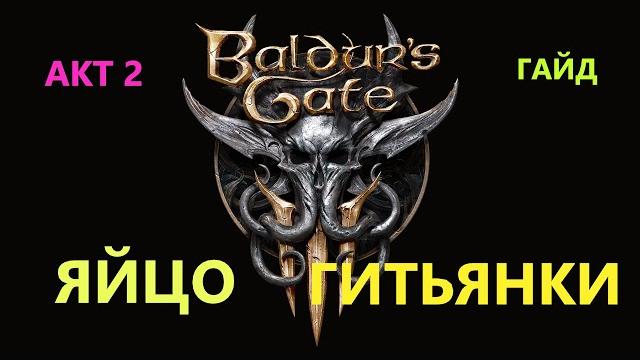 Baldur's gate 3 яйцо гитьянки #baldursgate3 Baldur's gate 3 яйцо гитьянки #baldursgate3