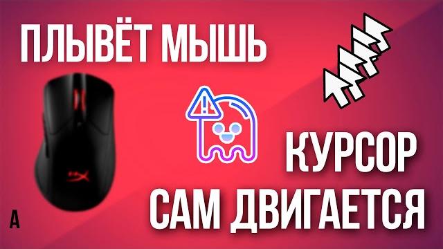 Что делать если плавает мышь? / лагает мышь / плавает мышь в кс го / плавает мышь кс го Что делать если плавает мышь? / лагает мышь / плавает мышь в кс го / плавает мышь кс го