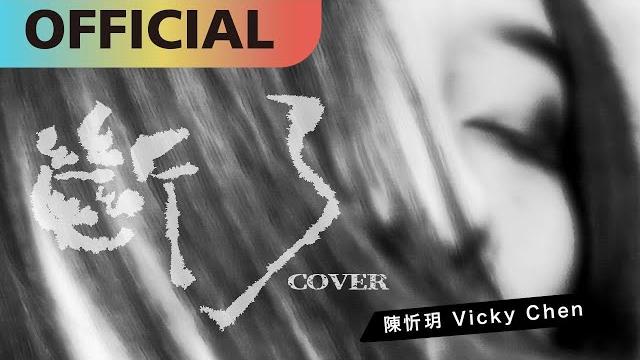 陳忻玥 vicky chen -【斷了】broken | cover 陳忻玥 vicky chen -【斷了】broken | cover