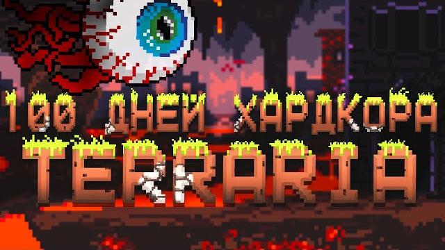 100 дней хардкора в terraria 100 дней хардкора в terraria