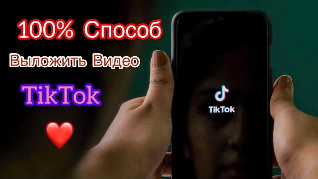 100% способ как выложить видео в tiktok, как опубликовать видео тикток, самый легкий способ 100% способ как выложить видео в tiktok, как опубликовать видео тикток, самый легкий способ