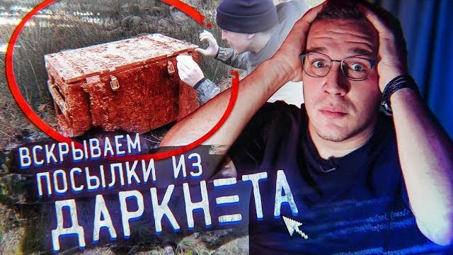 Жуткая посылка с даркнет + гусейн гасанов Жуткая посылка с даркнет + гусейн гасанов