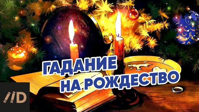 Гадание на рождество. история гаданий на руси Гадание на рождество. история гаданий на руси