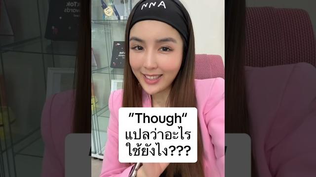 Though แปลว่าอะไร? ใช้ยังไงมาดูกัน #ครูพี่แอน #krupann #เรียนอังกฤษออนไลน์ #วลีภาษาอังกฤษ Though แปลว่าอะไร? ใช้ยังไงมาดูกัน #ครูพี่แอน #krupann #เรียนอังกฤษออนไลน์ #วลีภาษาอังกฤษ