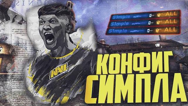 Конфиг симпла | s1mple cfg | настройки симпла 2022 Конфиг симпла | s1mple cfg | настройки симпла 2022