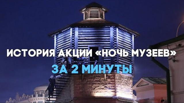 История акции «ночь музеев» за 2 минуты История акции «ночь музеев» за 2 минуты