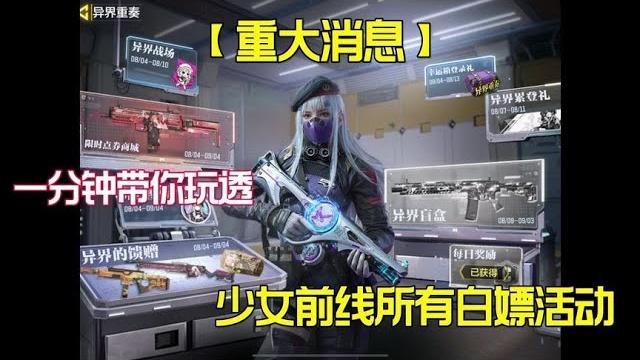 【使命召唤手游】一分钟带你拿下少女前线所有白嫖活动!#老安 【使命召唤手游】一分钟带你拿下少女前线所有白嫖活动!#老安
