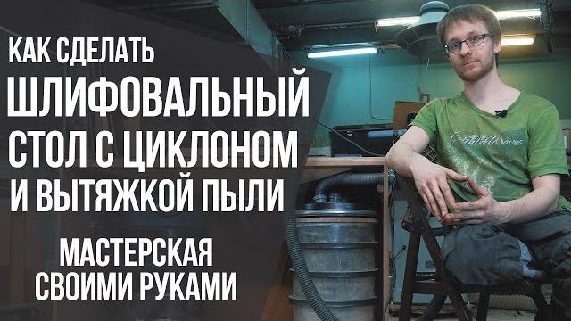 Шлифовальный стол с вытяжкой и самодельный циклон | обустройство мастерской и самодельные станки Шлифовальный стол с вытяжкой и самодельный циклон | обустройство мастерской и самодельные станки