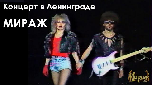 Мираж - концерт в ленинграде, 1989 Мираж - концерт в ленинграде, 1989