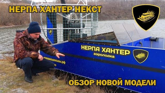 Обзор: аэролодка нерпа хантер некст Обзор: аэролодка нерпа хантер некст