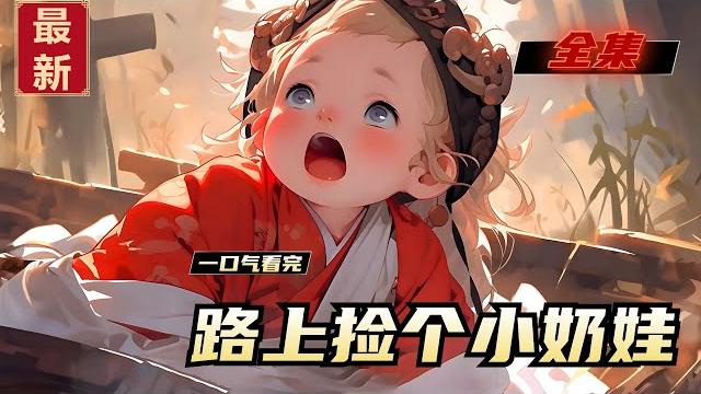 《路上捡个小奶娃》全集,被举家流放到极北苦寒之地的许家,从山上捡了个小姑娘。不到一岁的娃娃,面黄肌瘦,可怜兮兮。原以为要勒紧裤腰带多养一张嘴。却没想到,收养小姑娘后,家里旺疯了。 《路上捡个小奶娃》全集,被举家流放到极北苦寒之地的许家,从山上捡了个小姑娘。不到一岁的娃娃,面黄肌瘦,可怜兮兮。原以为要勒紧裤腰带多养一张嘴。却没想到,收养小姑娘后,家里旺疯了。