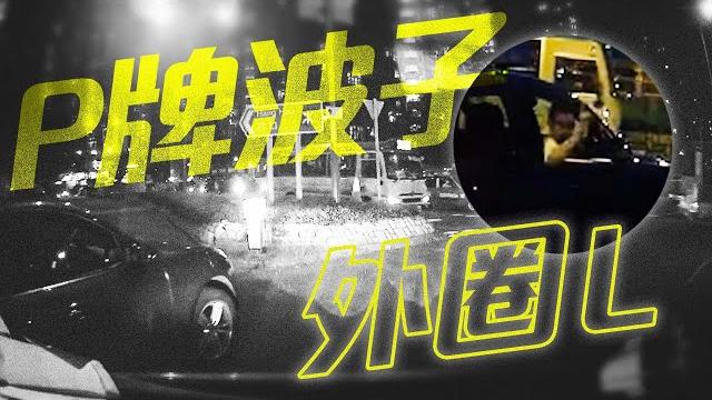 車cam|p牌波子外圈l行螺旋處舉中指釀罵戰!外圈贏定內圈贏?教你如何正確使用迴旋處|channel c hk 車cam|p牌波子外圈l行螺旋處舉中指釀罵戰!外圈贏定內圈贏?教你如何正確使用迴旋處|channel c hk
