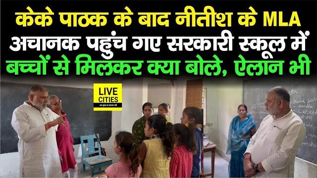 Ias kk pathak के बाद jdu mla pankaj kumar mishra पहुंचे gov. school में, बच्चों से मिलकर क्या बोले? Ias kk pathak के बाद jdu mla pankaj kumar mishra पहुंचे gov. school में, बच्चों से मिलकर क्या बोले?