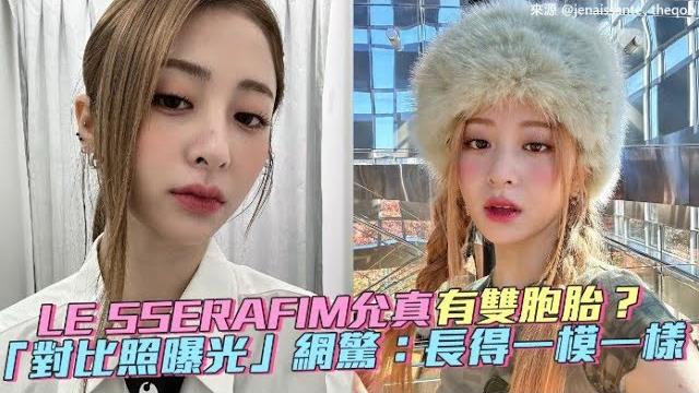 【小娛樂】le sserafim允真有雙胞胎? 「對比照曝光」網驚:長得一模一樣 【小娛樂】le sserafim允真有雙胞胎? 「對比照曝光」網驚:長得一模一樣
