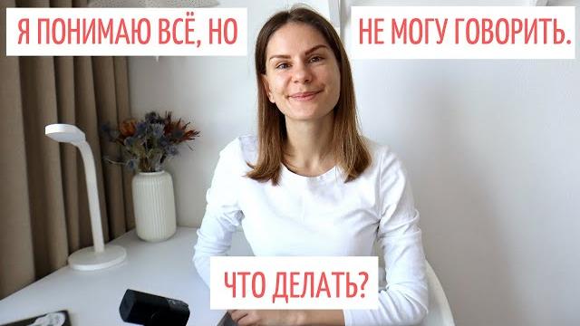 Понимаю, но не могу говорить. что делать? || советы Понимаю, но не могу говорить. что делать? || советы