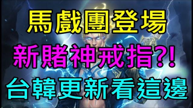 【小屁】馬戲團爆炸抽卡登場啦!新賭神戒指是你?今天能達成無課90等20%嗎?台韓更新看這邊|雷電雲手機|天堂m無課實況5/27 【小屁】馬戲團爆炸抽卡登場啦!新賭神戒指是你?今天能達成無課90等20%嗎?台韓更新看這邊|雷電雲手機|天堂m無課實況5/27