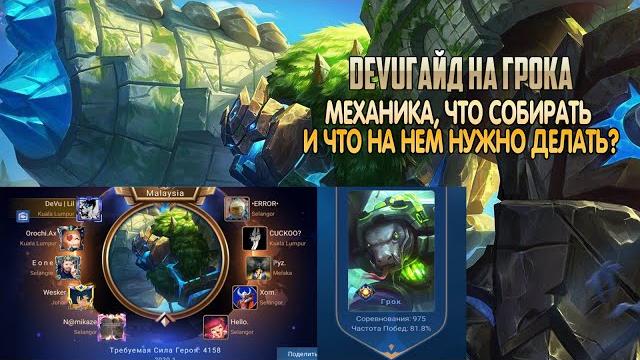 Devuгайд: топ 1 малайзии-россии грок. что собирать, какие эмблемы, как передвигаться! mobile legends Devuгайд: топ 1 малайзии-россии грок. что собирать, какие эмблемы, как передвигаться! mobile legends