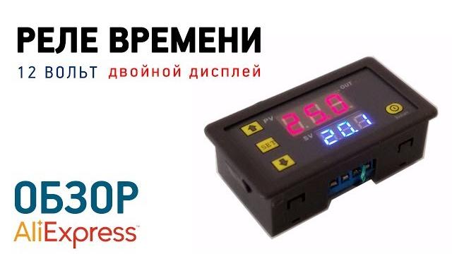 Реле времени с двойным дисплеем с алиэкспресс обзор циклический таймер включения и выключения Реле времени с двойным дисплеем с алиэкспресс обзор циклический таймер включения и выключения