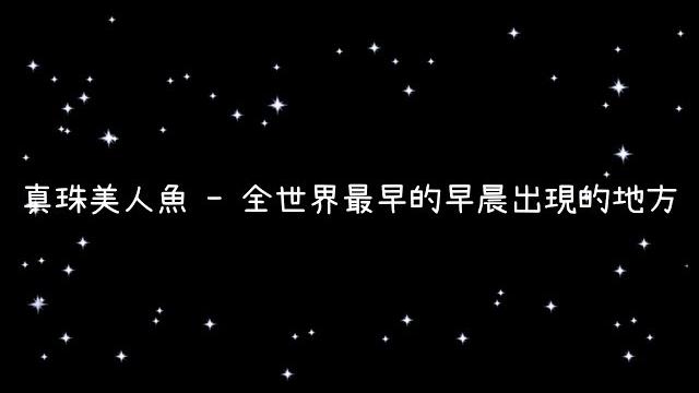 真珠美人魚 全世界最早的早晨出現的地方《歌詞》 真珠美人魚 全世界最早的早晨出現的地方《歌詞》
